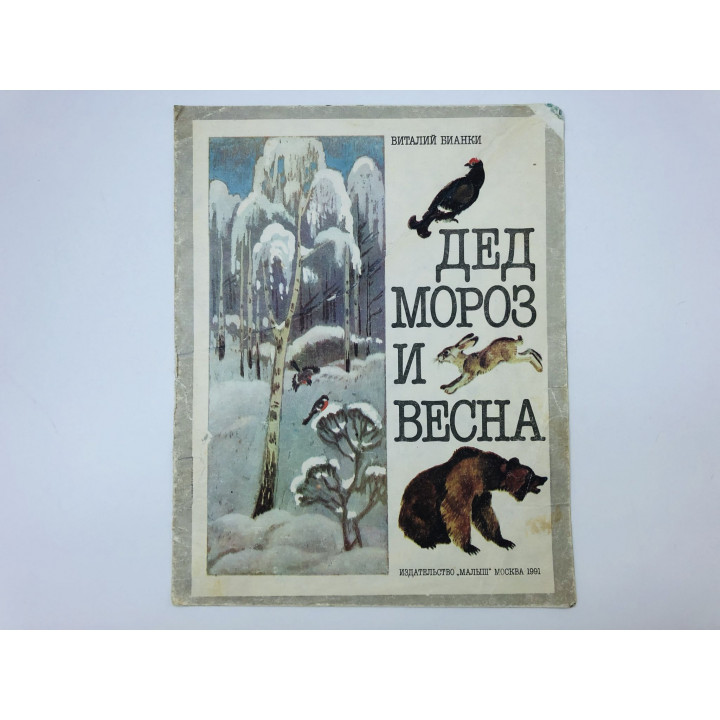 Дед Мороз и весна. Две сказки: Заяц, Косач, Медведь и Дед Мороз. И Весна. Бианки Виталий. 1991