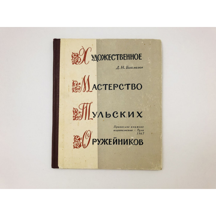 Художественное мастерство тульских оружейников. Богомазов Дмитрий Никифорович. 1967 г.