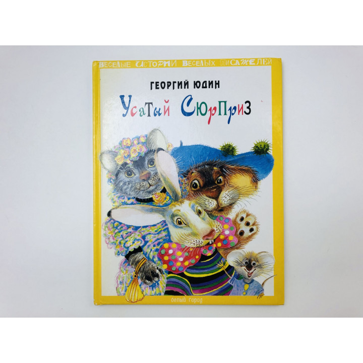 Усатый сюрприз. Юдин Георгий. 1997 г.