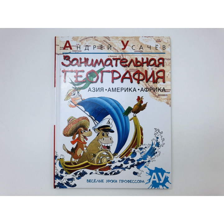 Занимательная география. Азия. Америка. Африка. Стихи. Усачев Андрей Алексеевич. 2012 г.