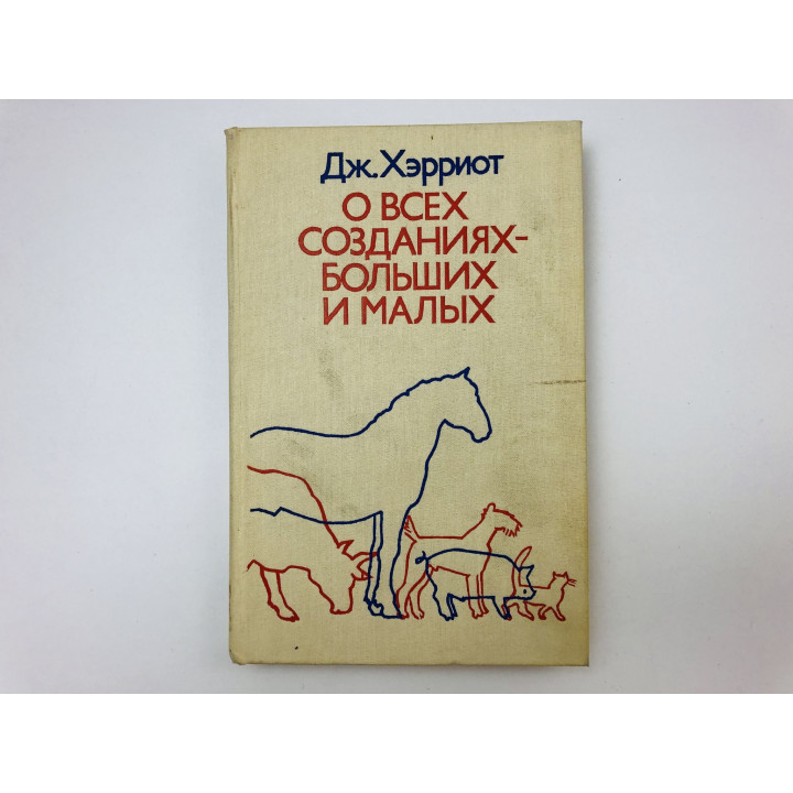 О всех созданиях - больших и малых. Хэрриот Джеймс. 1987 г.