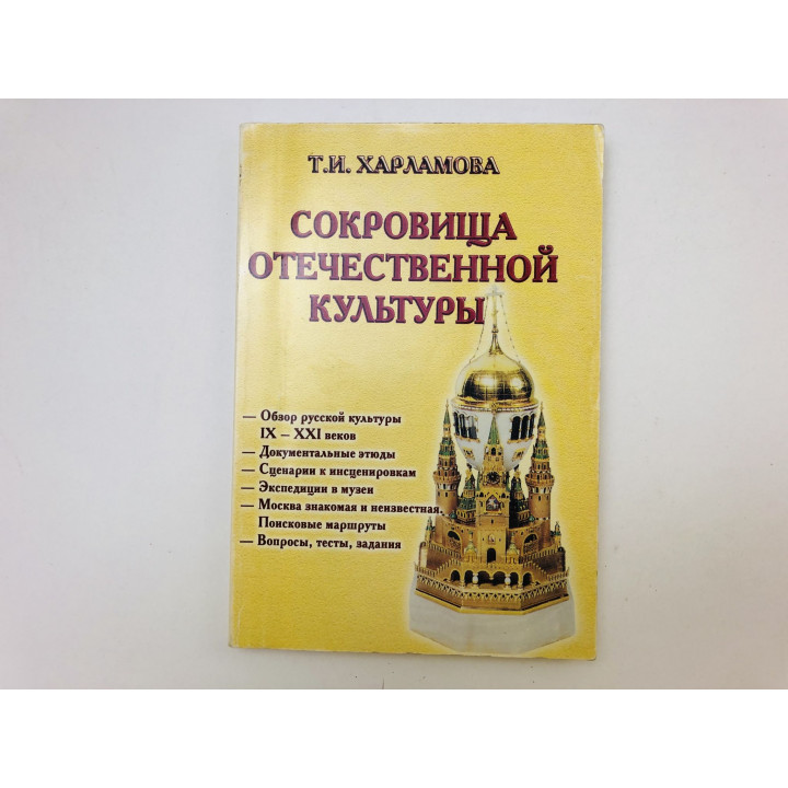 Сокровища отечественной культуры. Учебное пособие. Харламова Татьяна Илларионовна. 2006 г.
