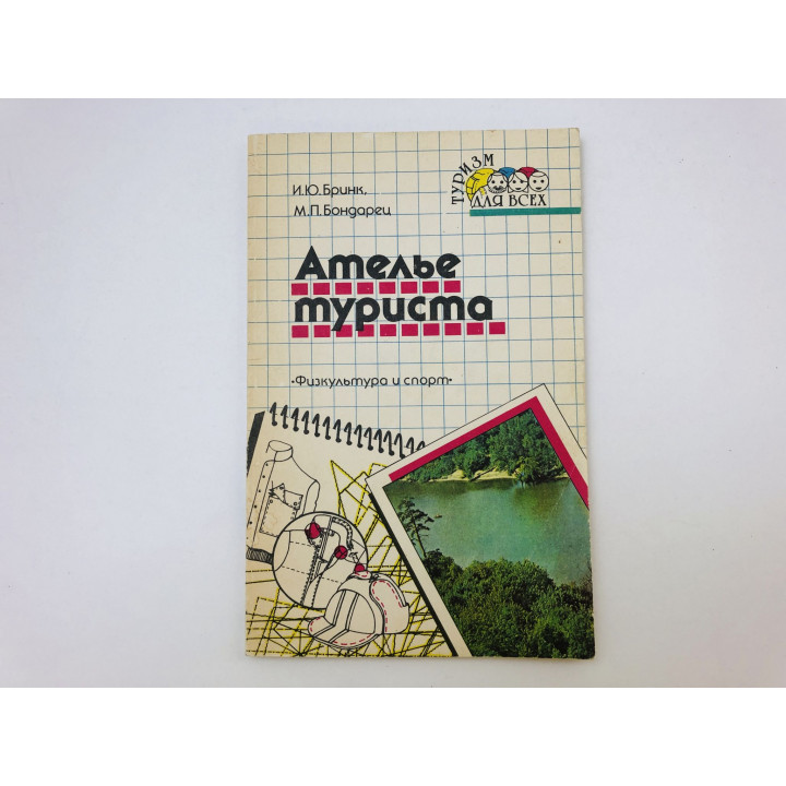 Ателье туриста. Бринк Иван Юрьевич, Бондарец Михаил Павлович. 1990 г.