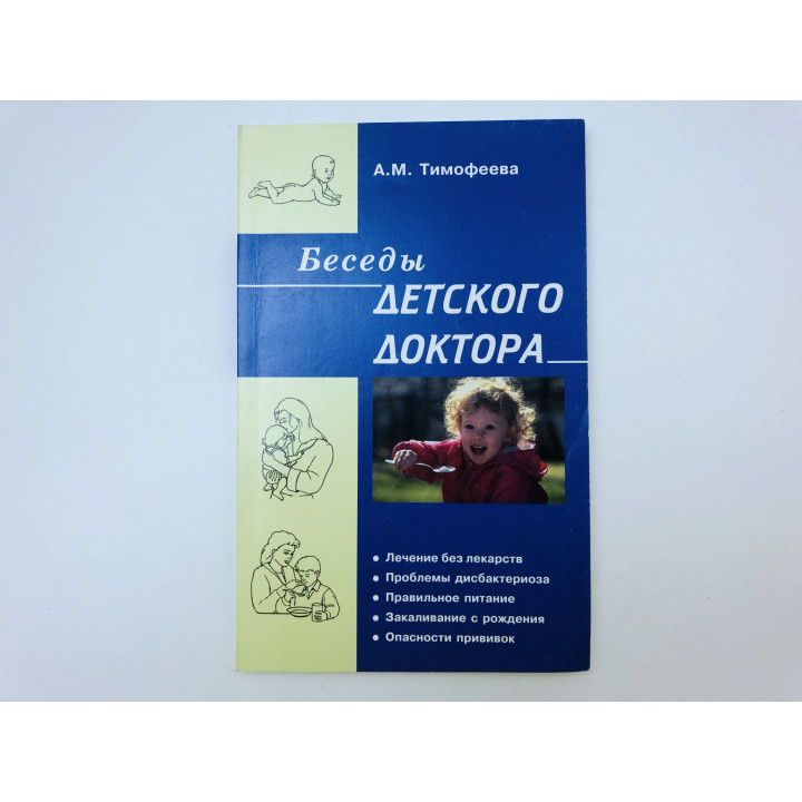 Беседы детского доктора. Тимофеева Ада Михайловна. 2007 г.