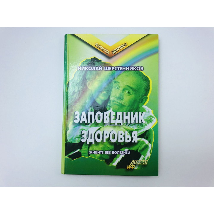 Заповедник здоровья. Живите без болезней. Шерстенников Николай Иванович. 2002 г.