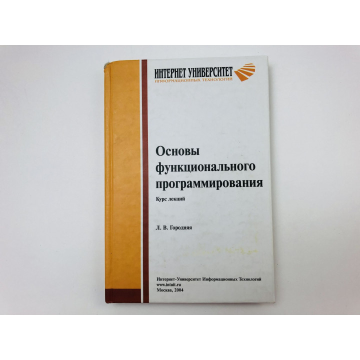 Основы функционального программирования. Курс лекций. Учебное пособие. Городняя Лидия. 2004