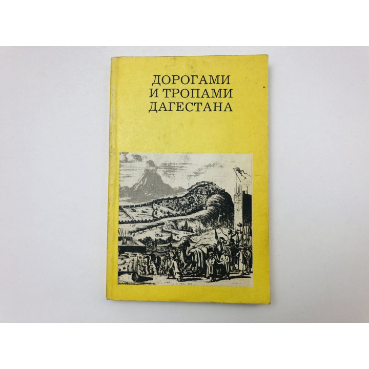 Дорогами и тропами Дагестана. Марковин Владимир Иванович. 1988 г.