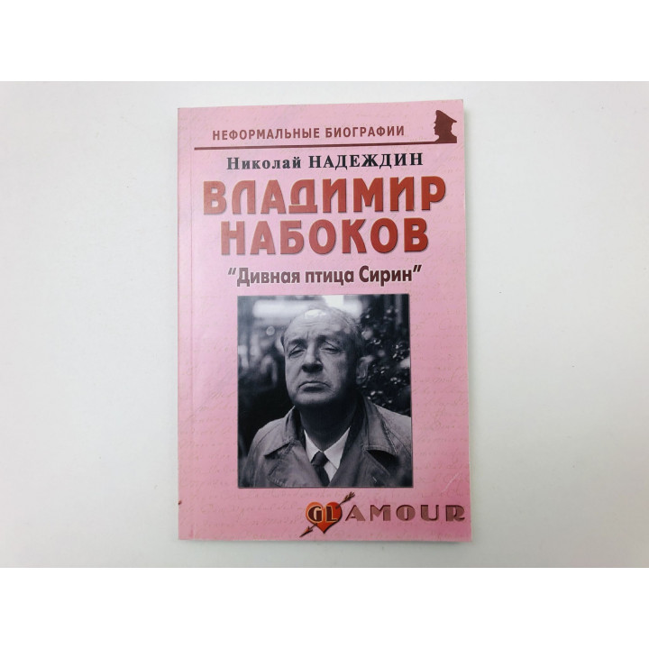 Владимир Набоков: Дивная птица Сирин. Биографические рассказы. Надеждин Николай Яковлевич. 2009 г.