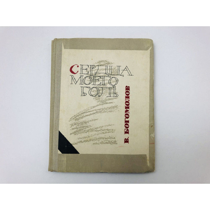 Сердца моего боль. Иван. Первая любовь. Кладбище под Белостоком. Зося. Рассказы. Богомолов В. 1965