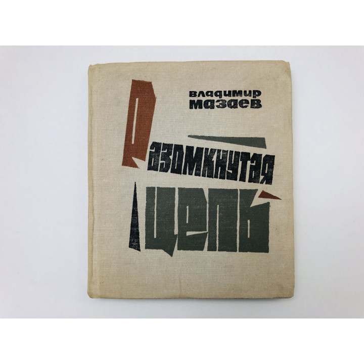 Разомкнутая цепь. Повесть и рассказы: Русин. Чужаки. Особняк за ручьем. Мазаев Владимир. 1971