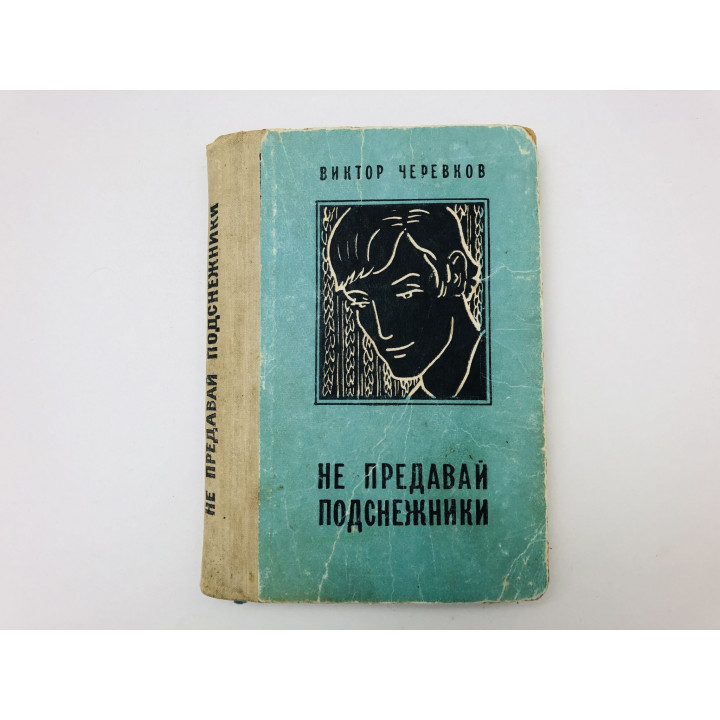 Не предавай подснежники. Повесть. Черевков Виктор Дмитриевич. 1970 г.
