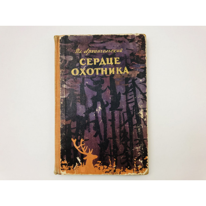 Сердце охотника. Рассказы. Архангельский Владимир Васильевич. 1958 г.