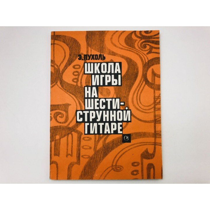 Школа игры на шестиструнной гитаре. На принципах техники Таррега. Нотное издание. Пухоль Э. 1989