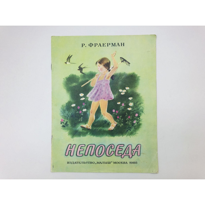 Непоседа. Фраерман Рувим Исаевич. 1988 г.