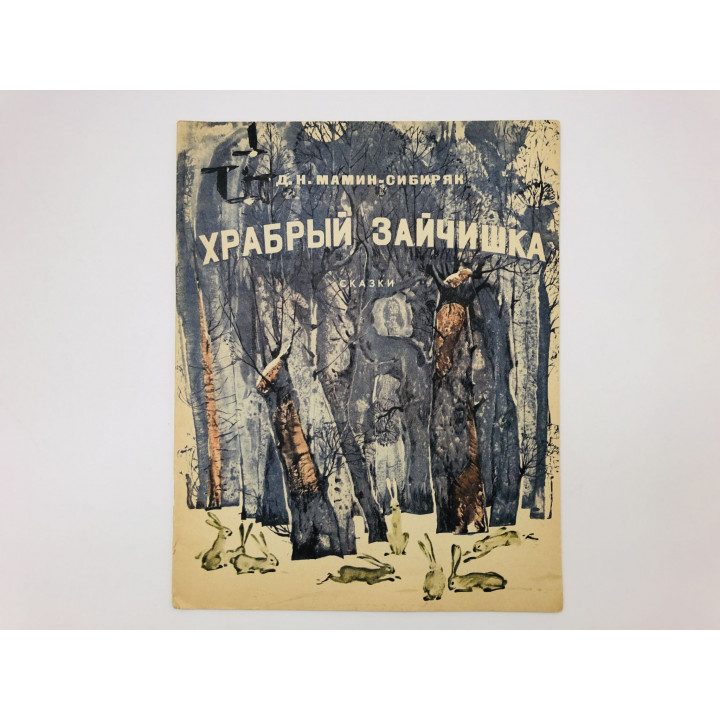 Храбрый зайчишка. Сказки: про храброго Зайца. Про Комара Комаровича и Мишу. Мамин-Сибиряк Д.Н. 1973