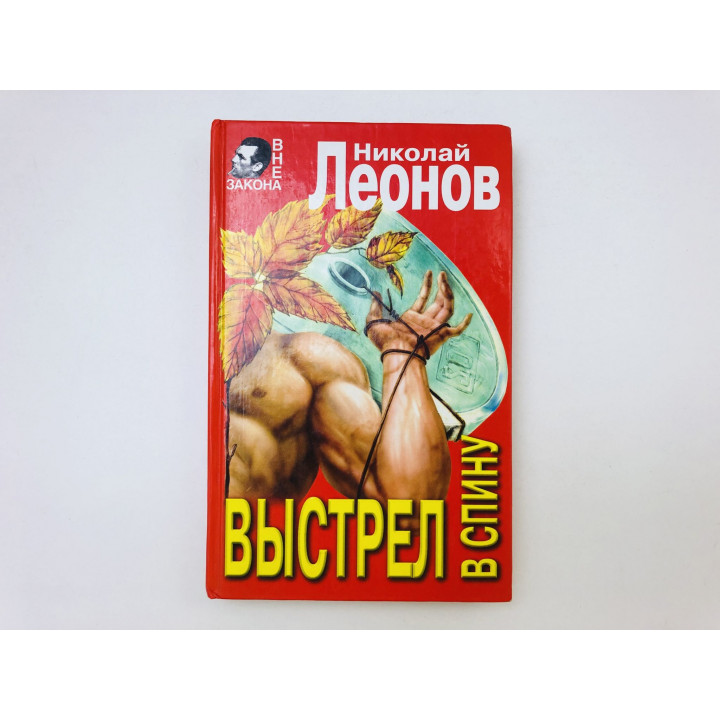 Выстрел в спину. Ловушка. Романы. Леонов Николай Иванович. 1997 г.