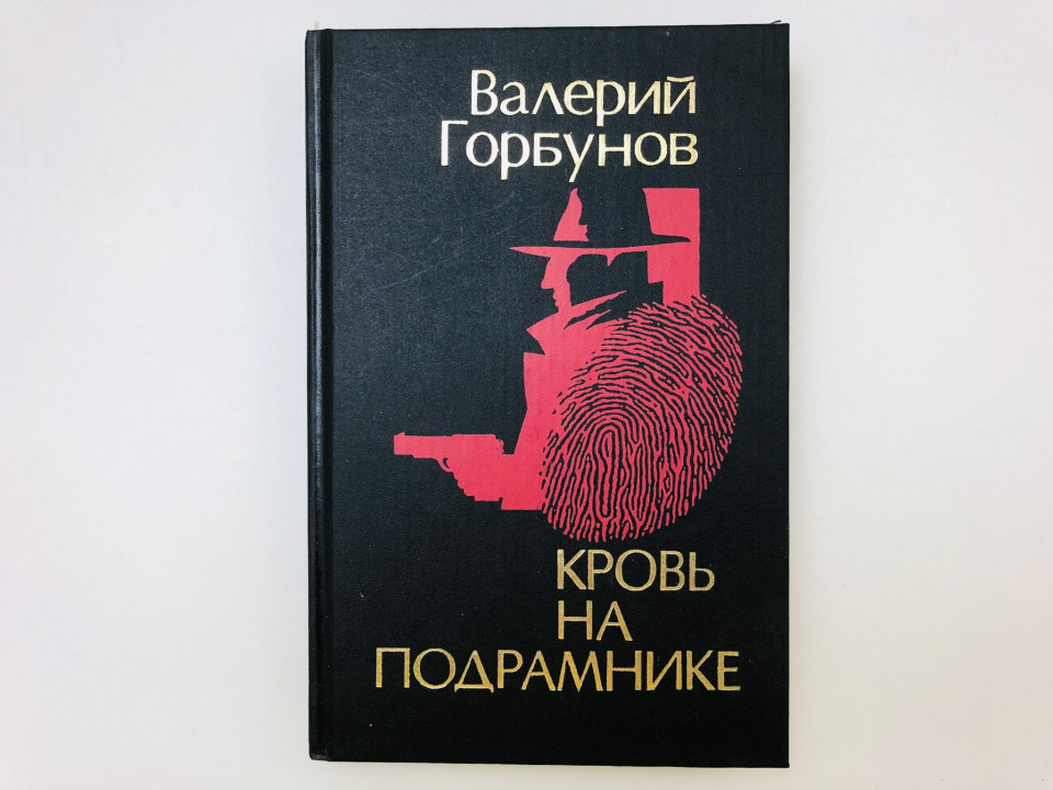 Кровь на подрамнике. Роман. Горбунов Валерий. 1994 г.