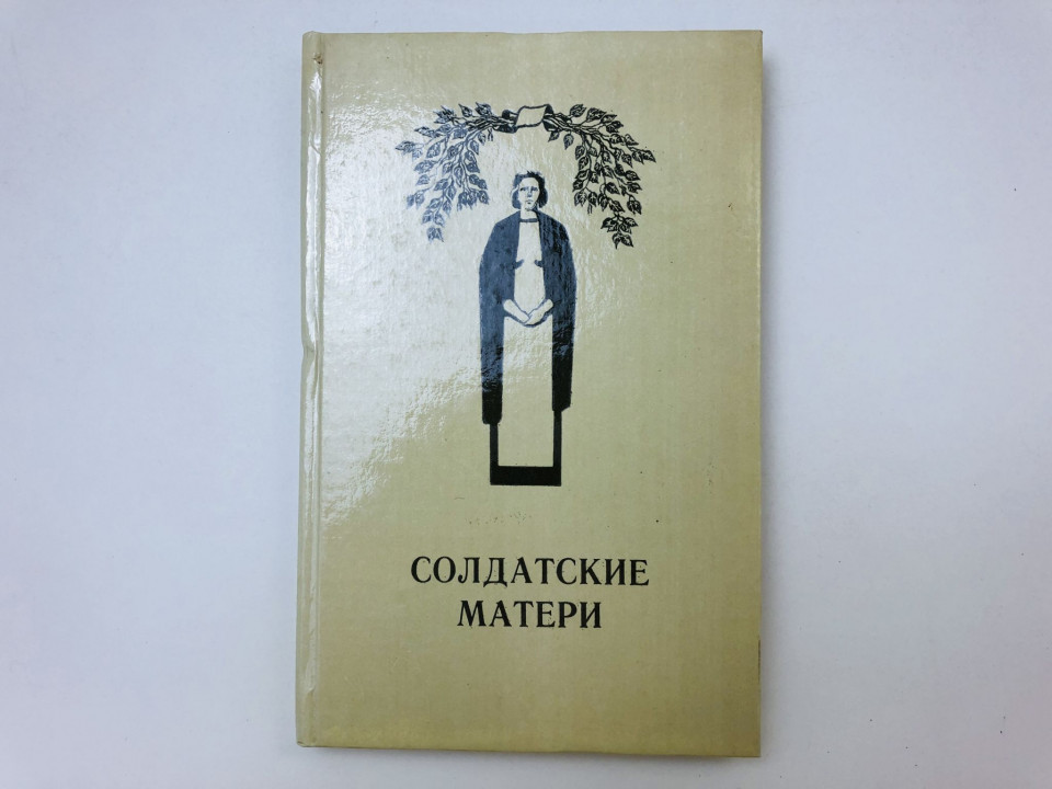 Солдатские матери. 1985 г.