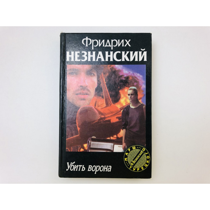 Убить ворона. Роман. Незнанский Фридрих. 1999 г.