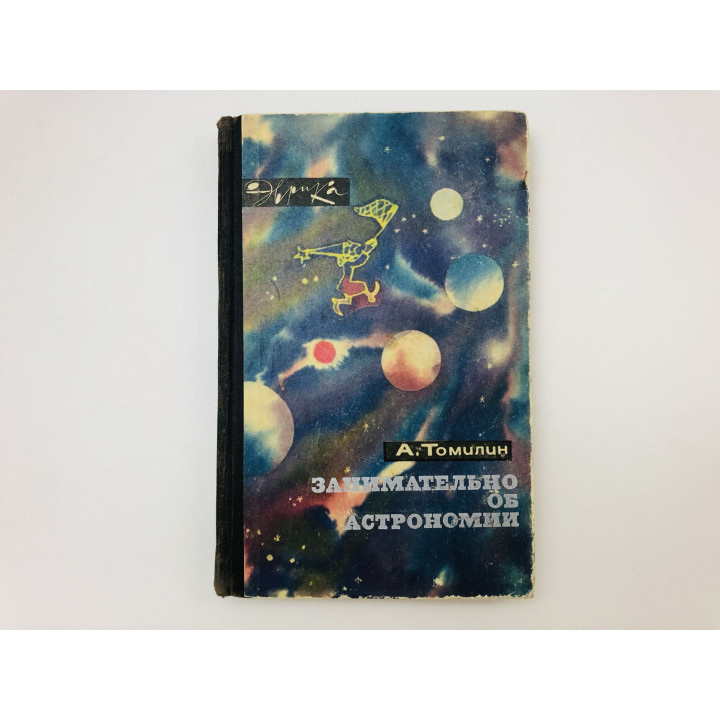 Занимательно об астрономии. Томилин Анатолий Николаевич. 1970 г.