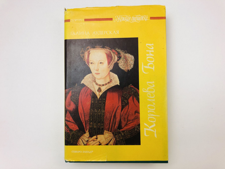 Королева Бона. Дракон в гербе. Роман. Аудерская Галина. 1994 г.