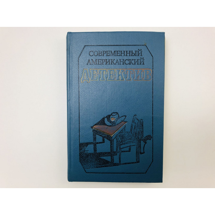 Современный американский детектив. Звонок в дверь. Ночью в Каролине. Табакерка Наполеона. 1991