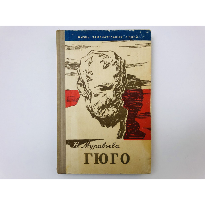 Гюго. Муравьева Наталья Игнатьевна. 1961 г.