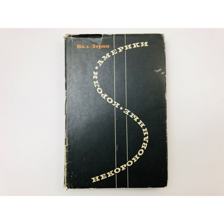 Некоронованные короли Америки. Зорин Валентин. 1968 г.