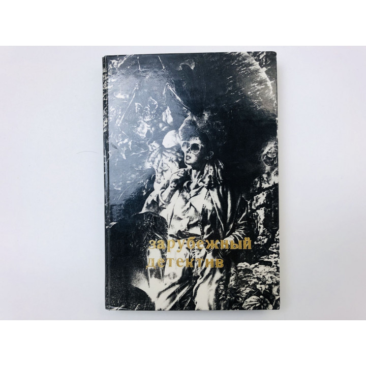 Головоломка. Сборник зарубежных детективов. 1990 г.