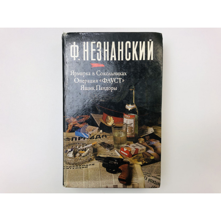 Ярмарка в Сокольниках. Операция ФАУСТ. Ящик Пандоры. Романы. Незнанский Фридрих. 1994 г.