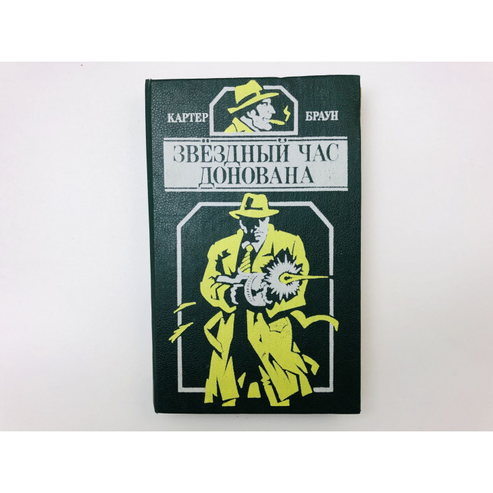 Звездный час Донована. Детективные романы. Браун Картер. 1993 г.
