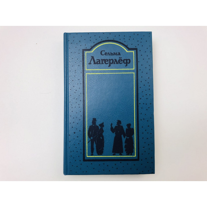 Том 3. Перстень Лёвеншёльдов. Шарлотта Лёвеншёльд. Анна Сверд. Романы. Лагерлеф Сельма. 1991