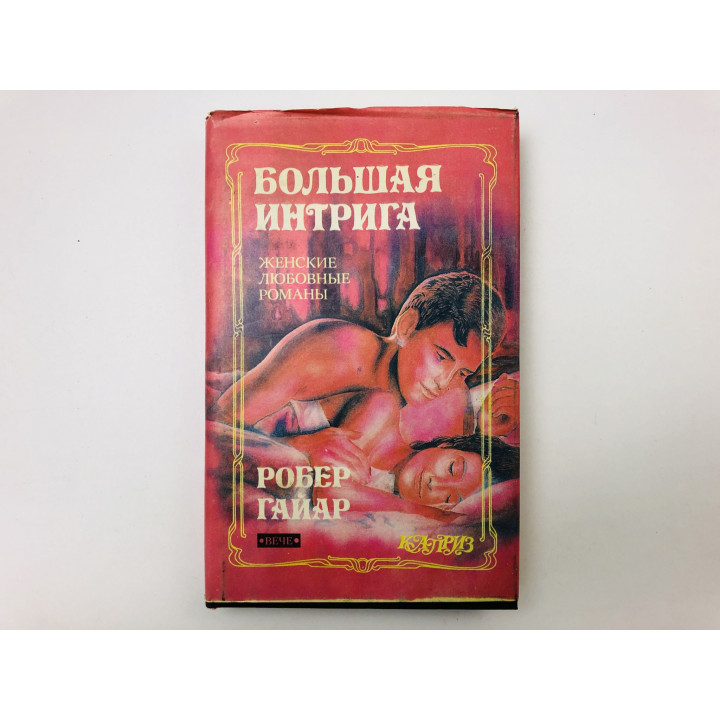 Большая интрига. Роман. Гайар Робер. 1993 г.