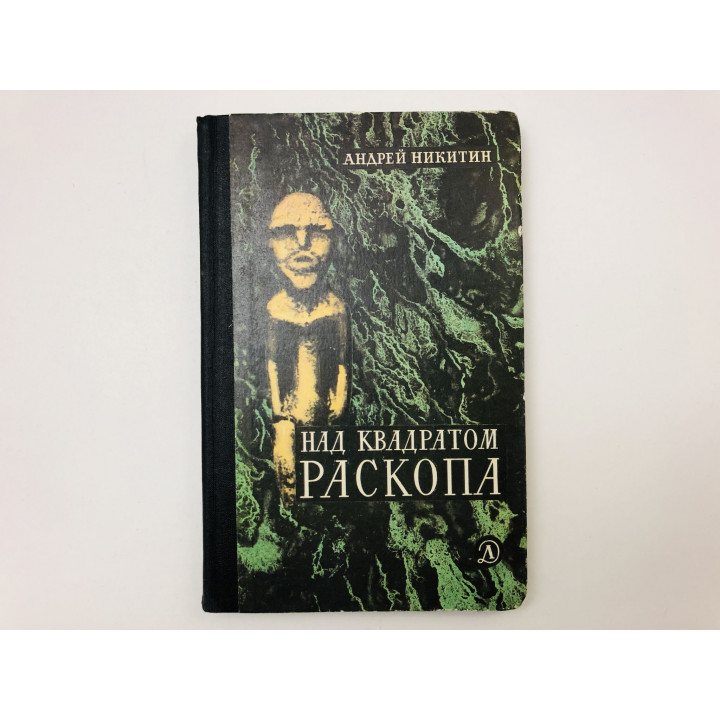Над квадратом раскопа. Научно-художественная литература. Никитин Андрей Леонидович. 1982 г.