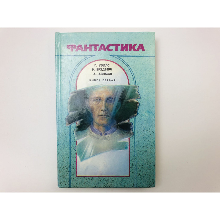 Фантастика. Сборник. Книга первая. Человек-невидимка. Земляне. Я, робот. Уэллс Г., Брэдбери Р. 1991