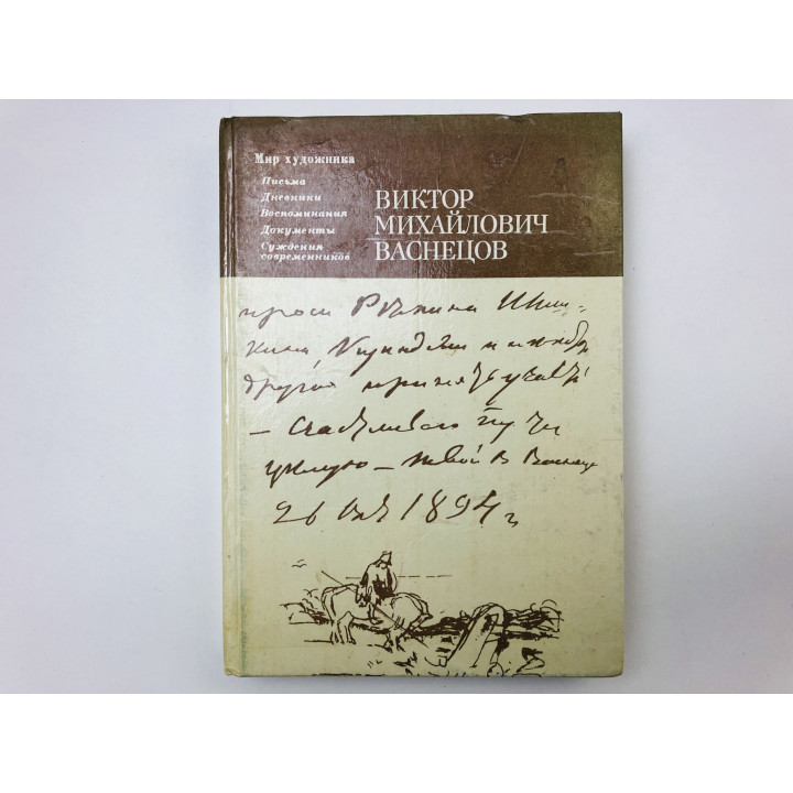 Виктор Михайлович Васнецов. Письма. Дневники. Воспоминания. Суждения современников. 1987 г.