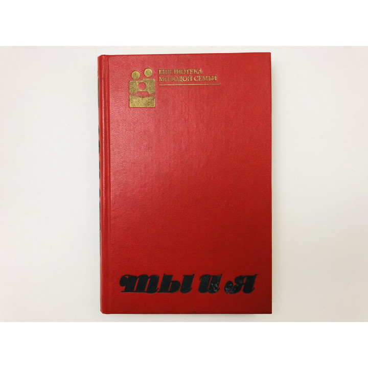 Ты и я. 1989 г.