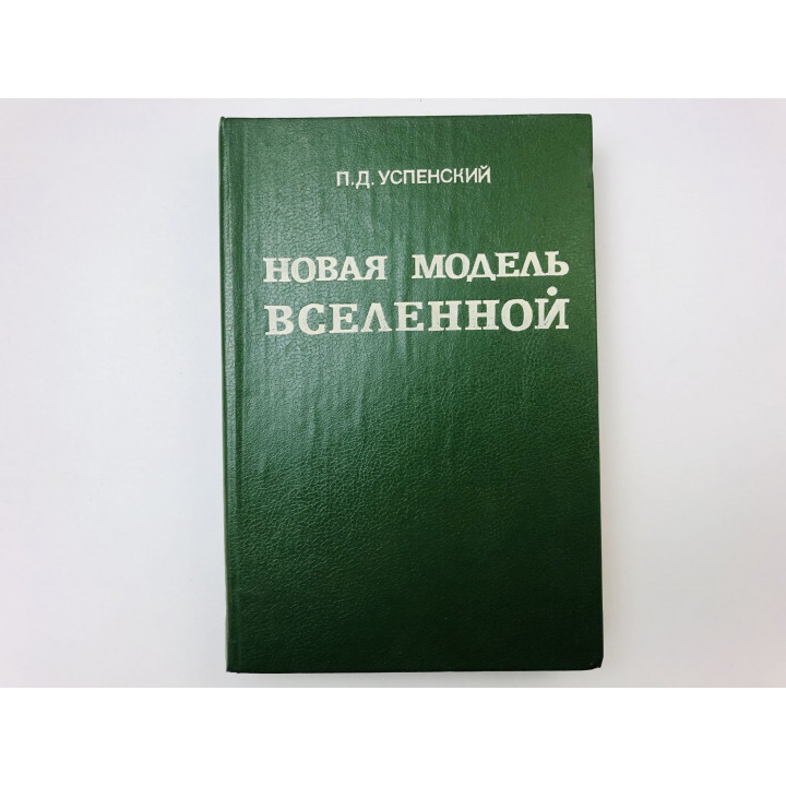 Новая модель вселенной. Успенский П. Д. 1993 г.