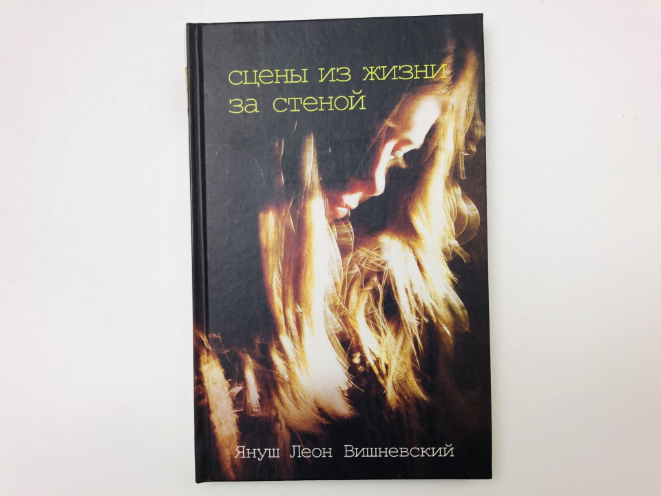 Сцены из жизни за стеной. Вишневский Януш. 2009 г.