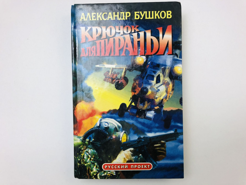 Крючок для пираньи. Роман. Бушков Александр Александрович. 1999 г.