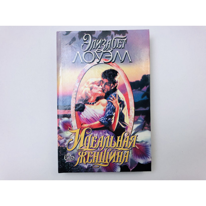 Идеальная женщина. Роман. Лоуэлл Элизабет. 1996 г.
