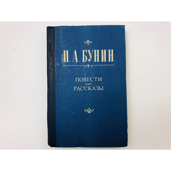 Повести. Рассказы. Бунин Иван Алексеевич. 1982 г.