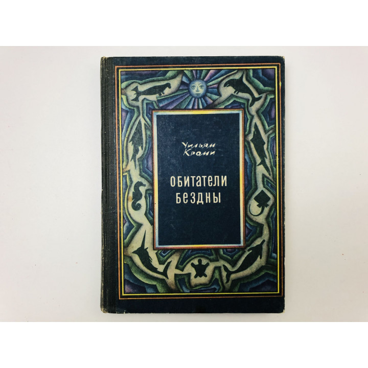 Обитатели бездны. Кроми Уильям. 1971 г.
