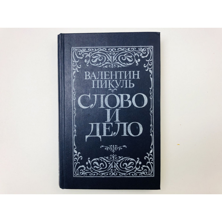 Слово и дело. Роман-хроника Анны Иоанновны. Книга 1. Царица престрашного зраку. Пикуль В. 1991