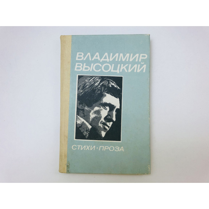 Стихи и проза. Высоцкий Владимир Семенович. 1988 г.