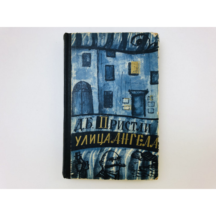 Улица Ангела. Пристли Джон Бойнтон. 1960 г.