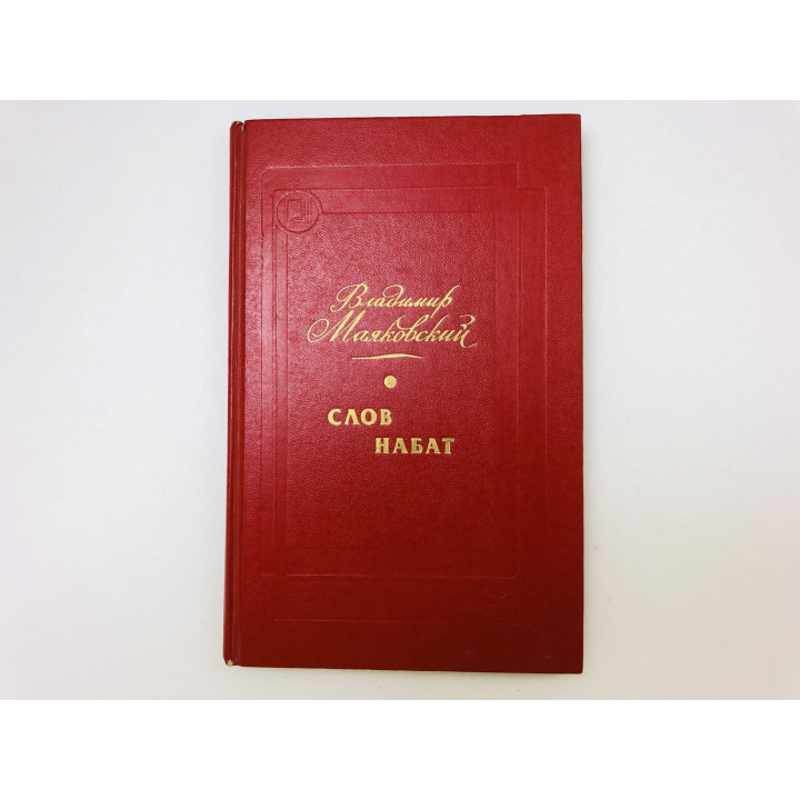 Слов Набат. Маяковский Владимир. 1985 г.