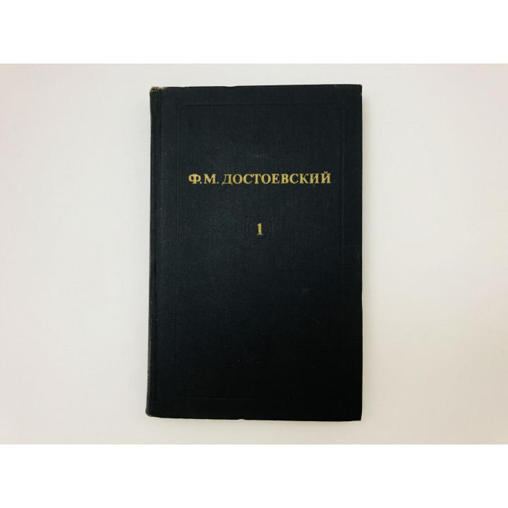 Собрание сочинений. Том 1. Бедные люди. Белые ночи. Неточка Незванова. Достоевский Ф.М. 1982
