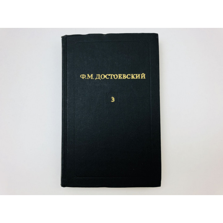 Собрание сочинений. Том 3. Записки из Мертвого дома. Игрок. Достоевский Ф.М. 1982
