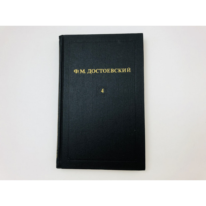 Собрание сочинений в двенадцати томах. Том 4. Униженные и оскорбленные. Достоевский Ф.М. 1982